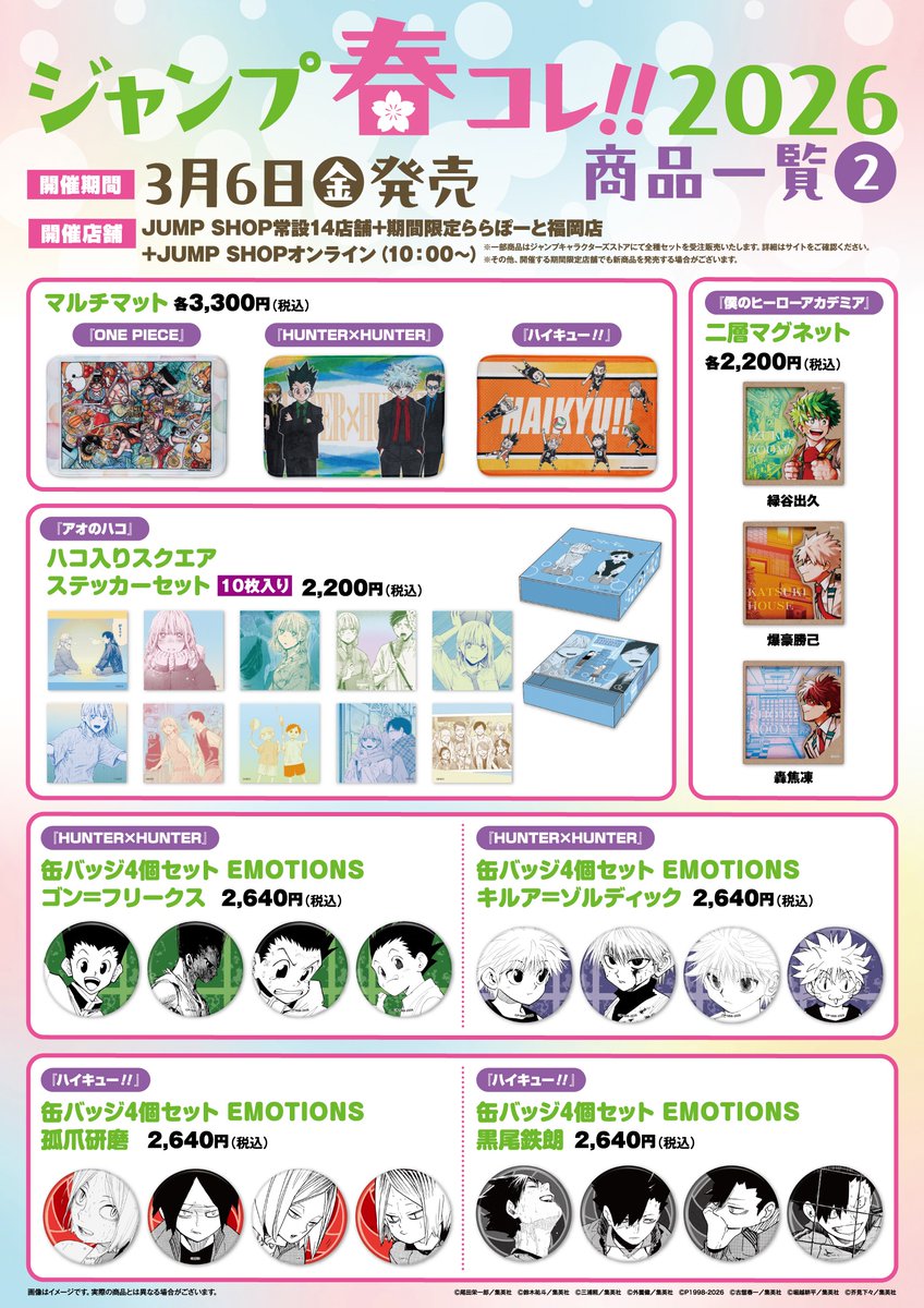 ☆ジャンプ春コレ!!2026☆ 3/6(金)より新商品発売！ JUMP SHOP常設14