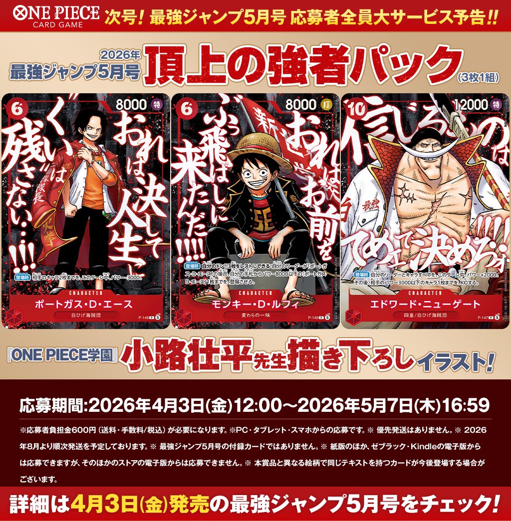 ╱ 次号企画 ＼ 4月3日(金)発売の最強ジャンプ5月号でONE PIECE
