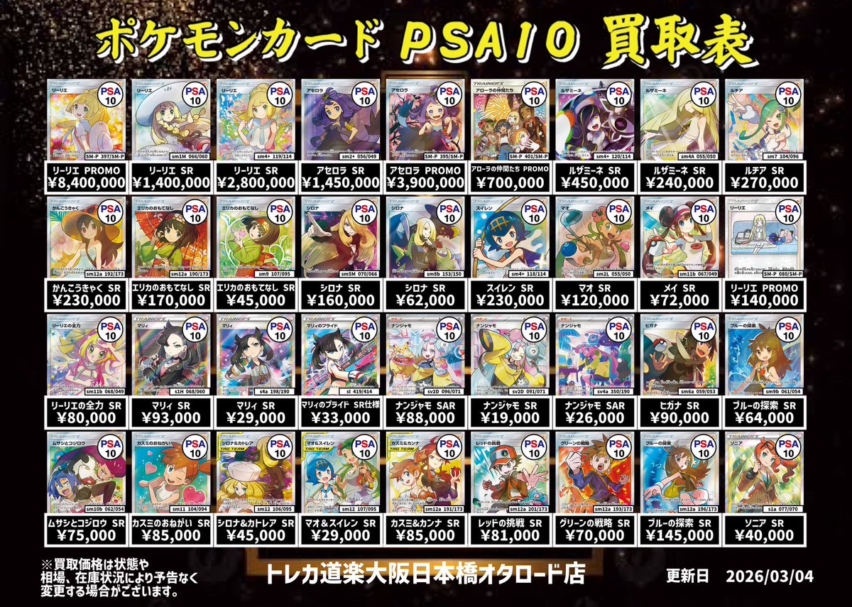 ⭐️トレカ道楽 大阪日本橋オタロード店⭐️ ⚡️ #ポケカ PSA10 買取