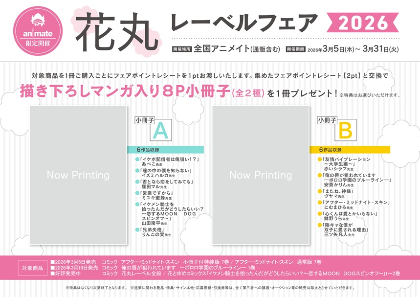 📚書籍フェア情報📚】 『花丸レーベルフェア2026』が開催中サキ