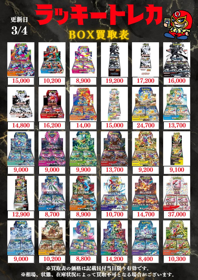 🔥買取情報🔥】 📅3/4(水) BOX買取表公開🎉 全体的に値段調整いたし