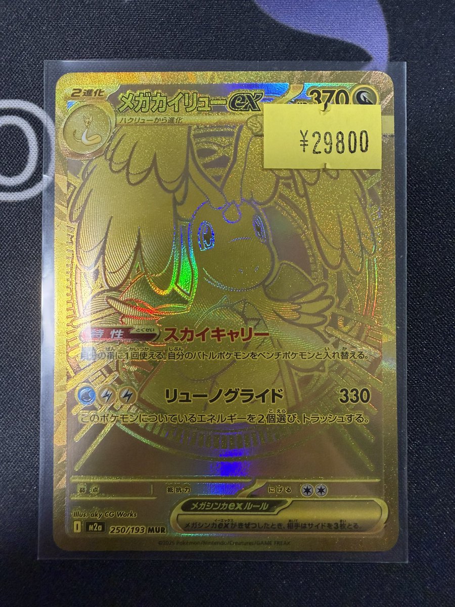 ポケモンカードゲーム販売情報】 🐉メガカイリューex MUR 250/193 入荷