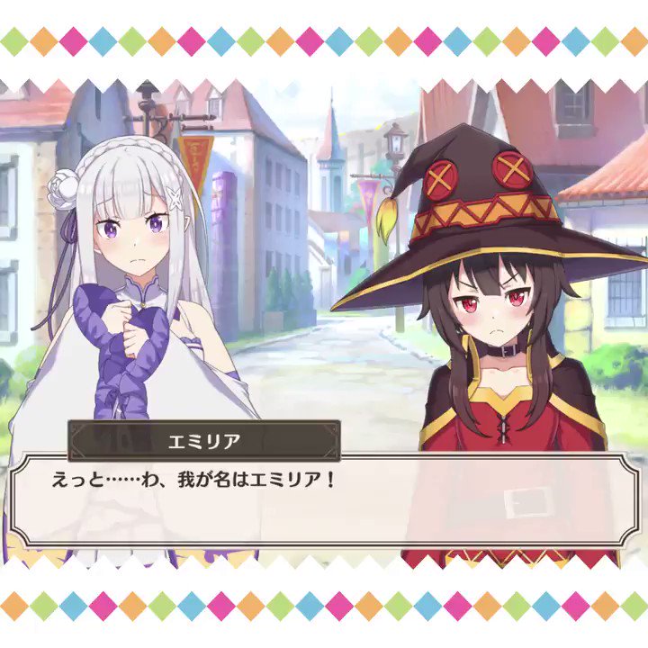 エミリア「わ、我が名はエミリア！―…どうかしら？」 めぐみん