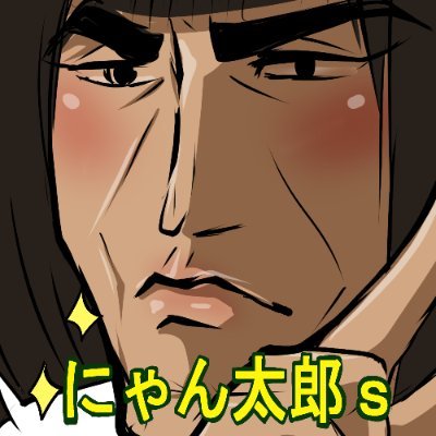 にゃん太郎s@漫画家 (@2525nyanpoko) / Posts / X