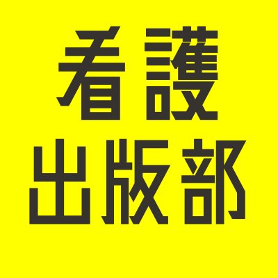 医学書院 看護出版部の本 (@igs_n_books) / Posts / X