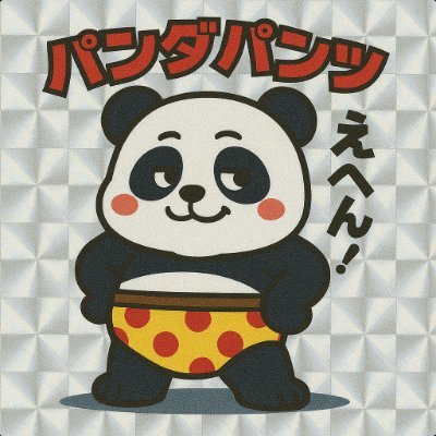 パンダパンツ。 (@s0uh3yjapon) / Posts / X