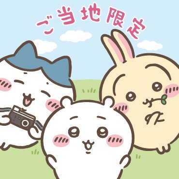 ご当地ちいかわグッズ 公式 (@gtchiikawa) / Posts / X