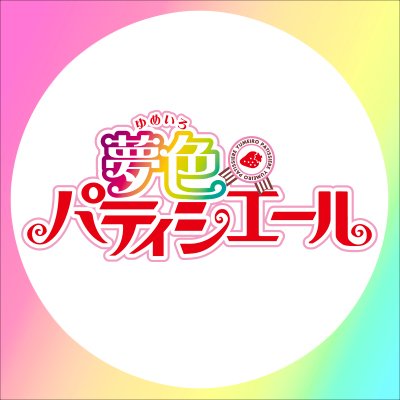 公式】TVアニメ『夢色パティシエール』 (@yumepati_an) / Posts / X