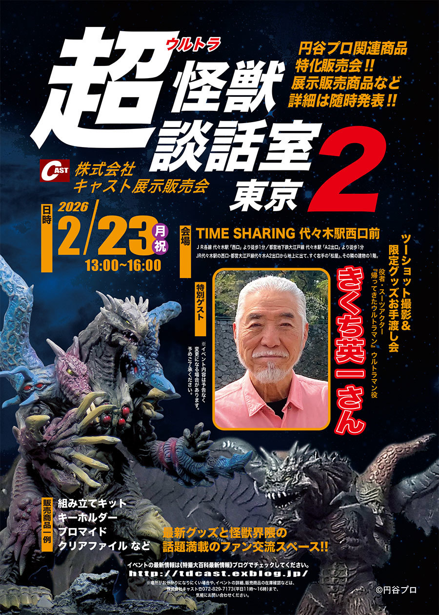 超(ウルトラ)怪獣談話室 東京2】2月23日(月祝)開催! : 特撮大百科最新情報