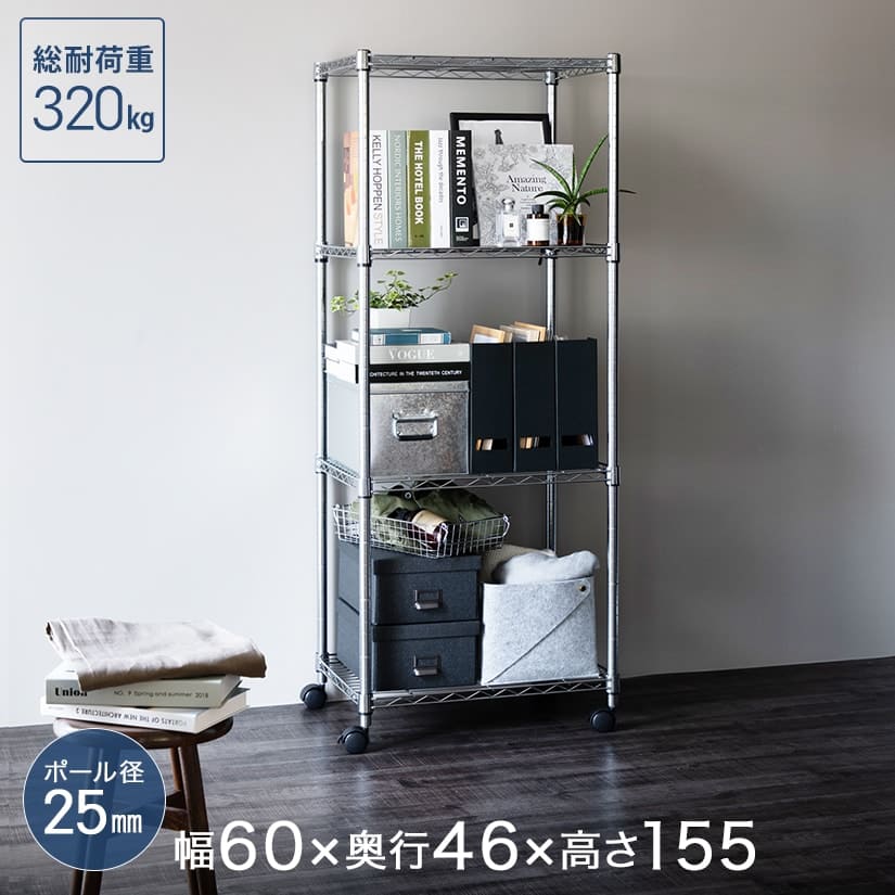 メタルルミナスのスチールラック 幅60 奥行46 高さ155 4段 [25mm