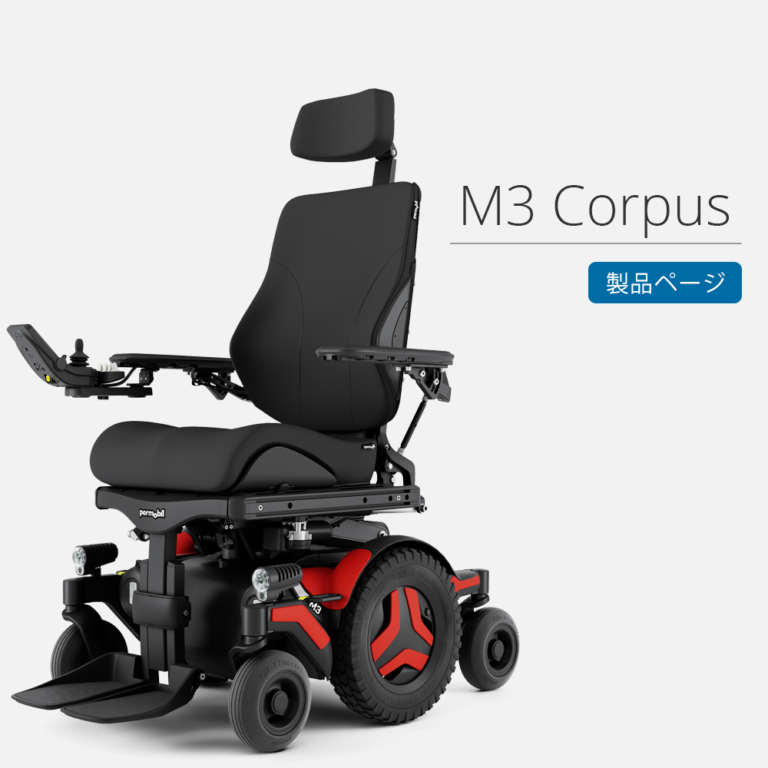 POWER WHEELCHAIRS – ペルモビール株式会社