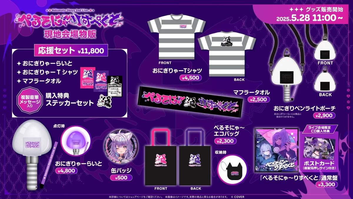 ライブグッズ・CDの会場販売が決定！ | 猫又おかゆ 2nd Live.「ぺるそ