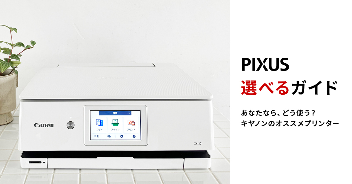 大量プリントに！ G3390のイチ推し機能 PIXUS選べるガイド