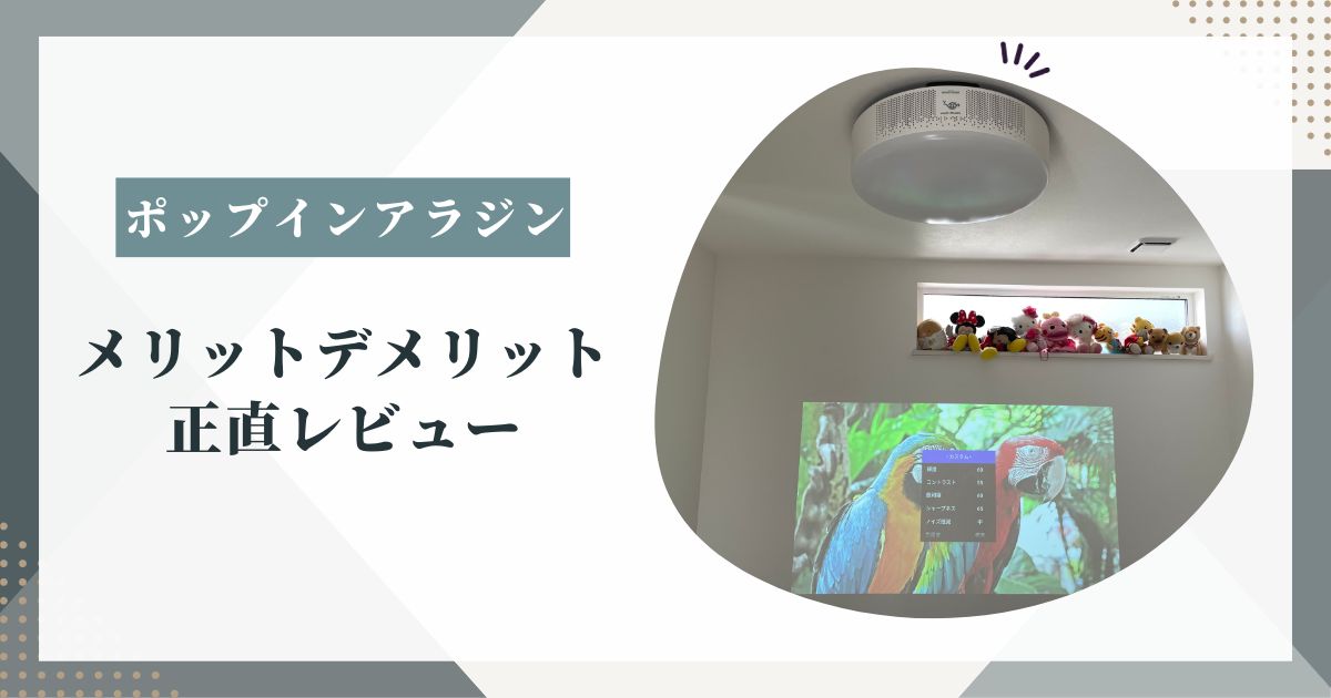 ポップインアラジン2 メリットデメリット正直レビュー （子供のいる