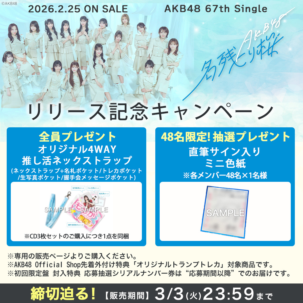 AKB48 커뮤니티 포스트 - ／ 本日締切🚨 ＼ #AKB48_67thシングル#AKB48