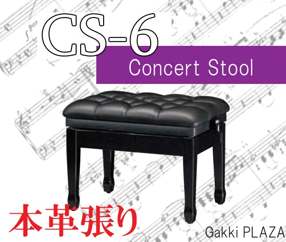 コンサートピアノ椅子 CS-6｜様々なピアノ椅子が揃う楽器店：テレマン楽器