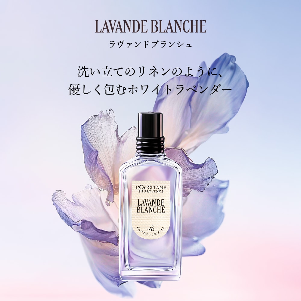 ラヴァンドブランシュ[ホワイトラベンダー] オードトワレ(ロクシタン/L