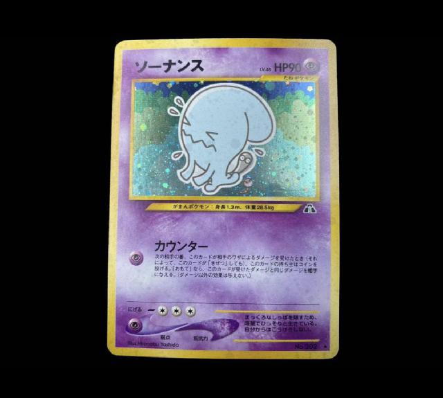 ポケモンカードソーナンス旧裏psa10