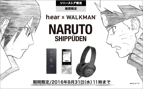 迫る最終決戦。h.ear × WALKMAN ソニーストア限定 「ナルトVSサスケ