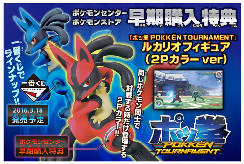ポッ拳 WiiU、ポケモンセンター ストアの予約の特典は、ルカリオ