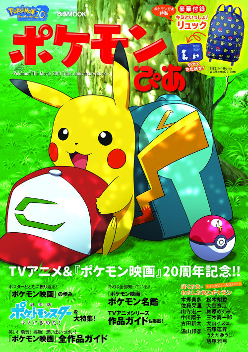 ポケモンぴあ発売決定。サトシ＆ピカチュウのリュック付き。クリア