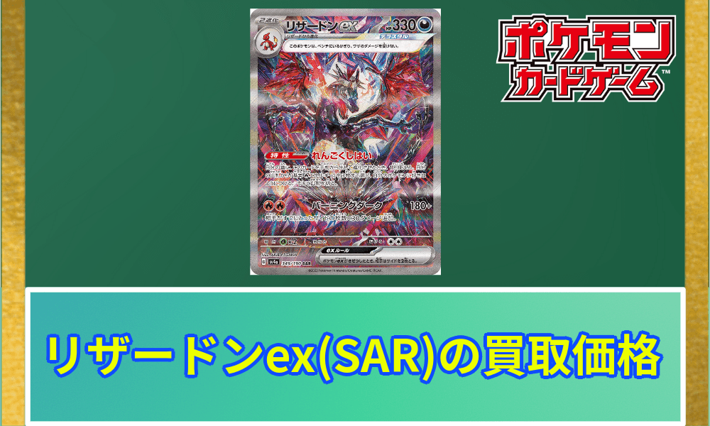 リザードンexSAR(シャイニートレジャー)の買取価格と相場【ポケカ