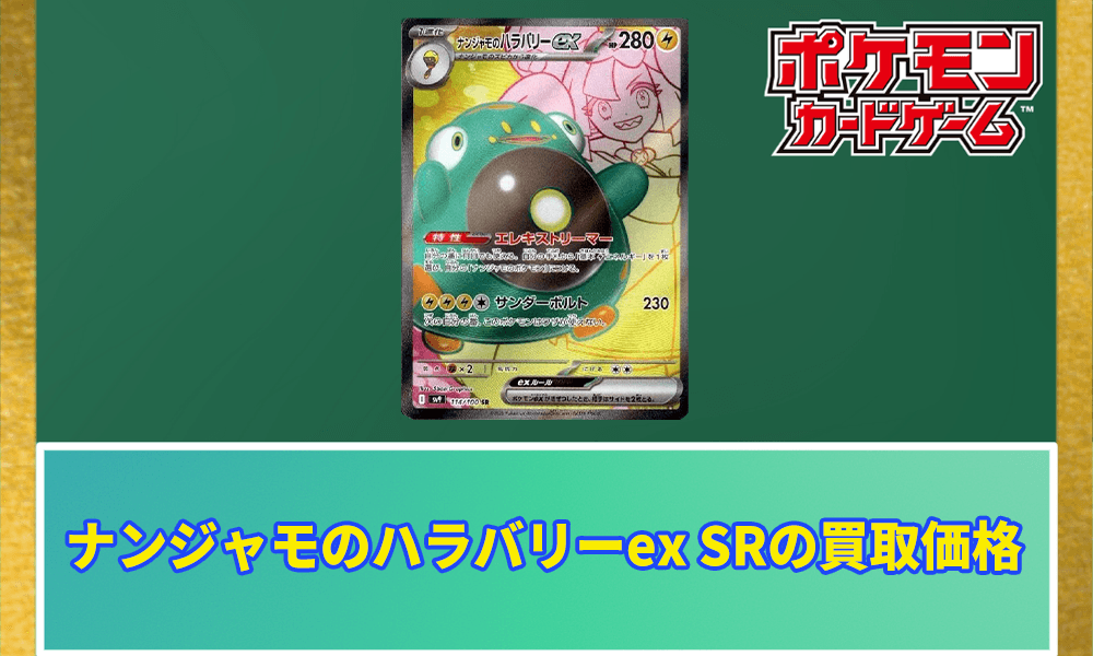 ナンジャモのハラバリーex SRの値段と価格推移【ポケカ】 | ポケカレッジ