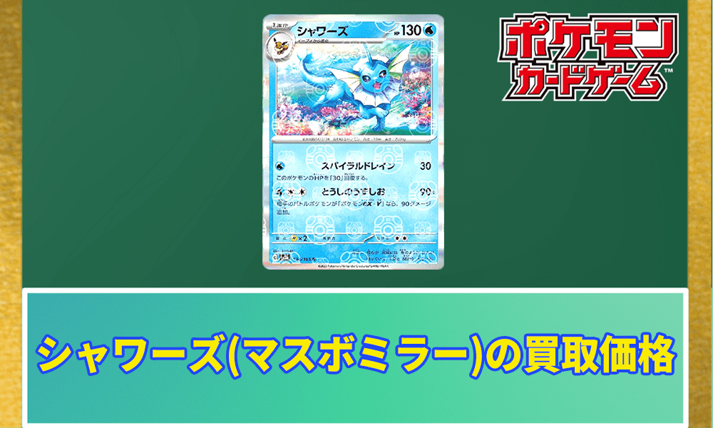 ポケカ】シャワーズ(マスターボールミラー)の買取価格と相場 | ポケ