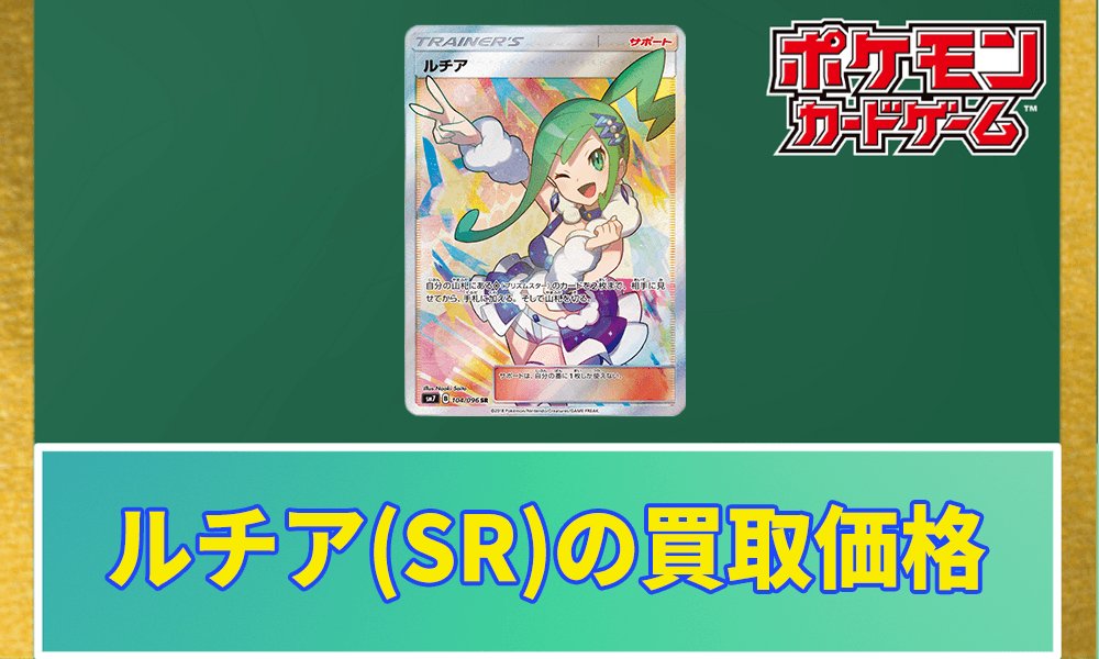 ルチア(SR)PSA10の買取価格と値段推移｜なぜ高いの？ | ポケカレッジ