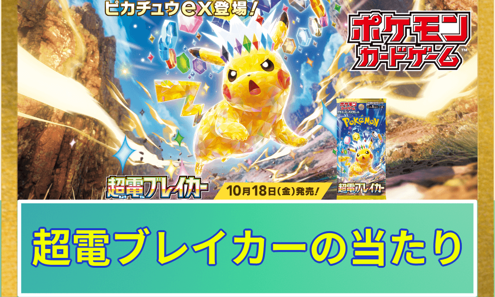 ポケカ】超電ブレイカーは買うべき？期待値の解説｜当たりカードと封入
