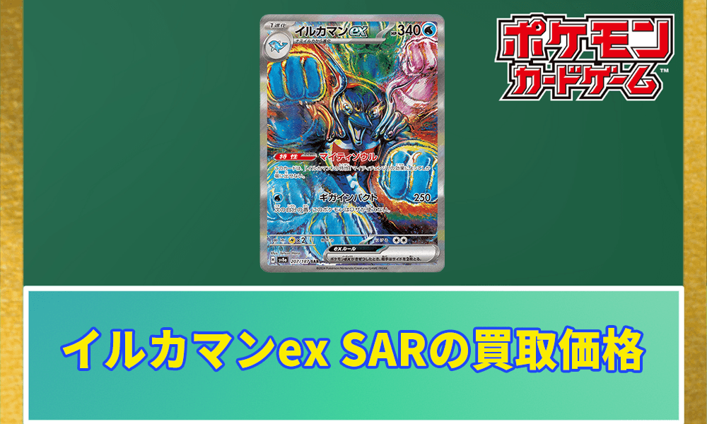ポケカ】イルカマンex SARの買取価格と相場｜テラスタルフェスex