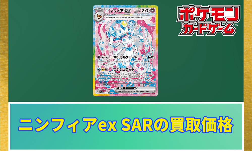 ポケカ】ニンフィアex SARの買取価格と相場｜PSA10の値段や今後の高騰