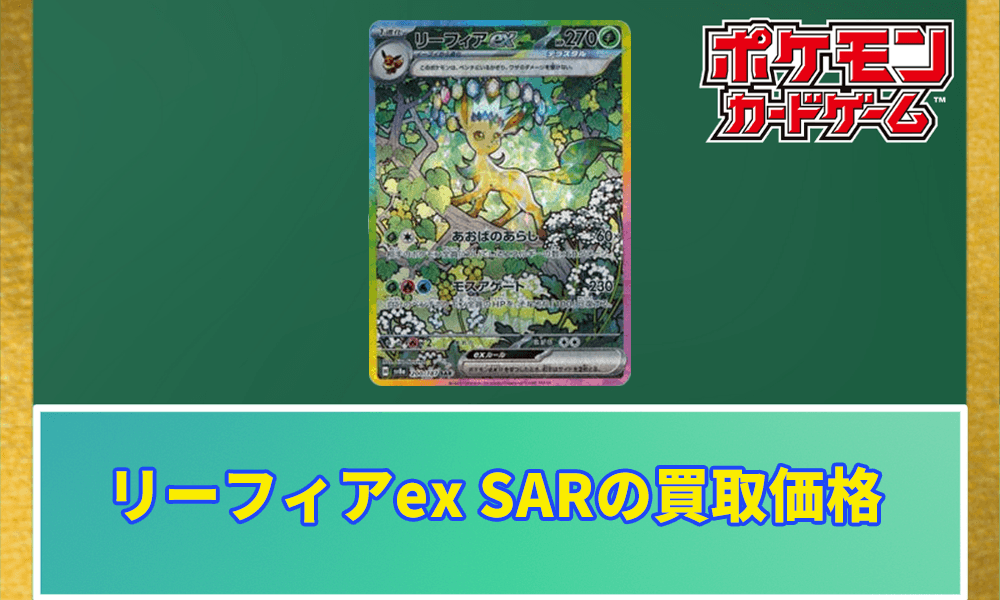 ポケカ】リーフィアex SARの買取価格と相場｜テラスタルフェスex