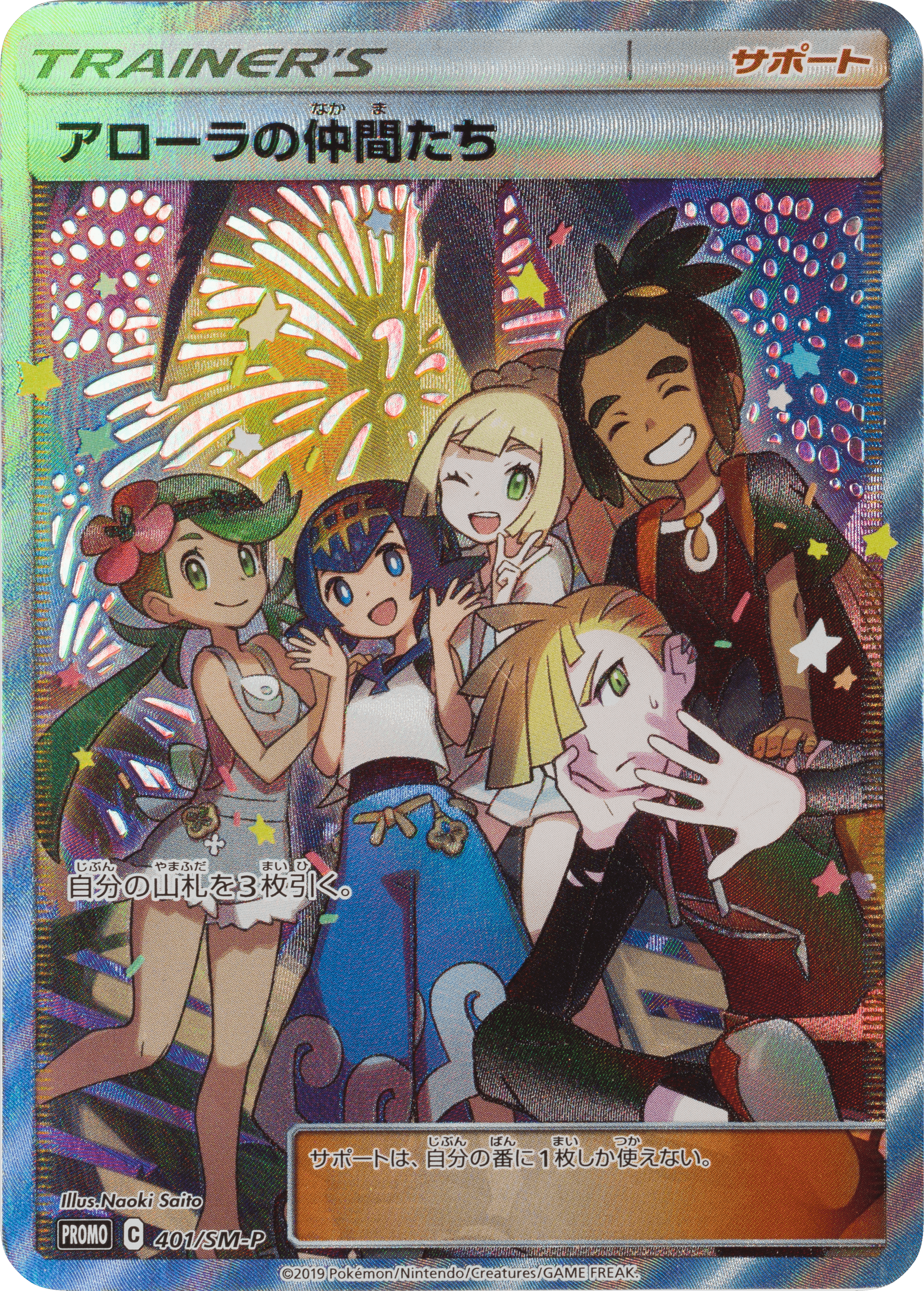 アローラの仲間たち [401/SM-P] - みんなのポケカ相場