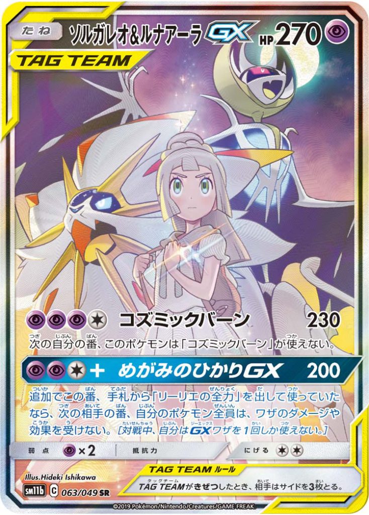 ソルガレオ&ルナアーラGX [SM11b 063/049] - みんなのポケカ相場 GR