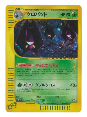 クロバット 【ポケモンカードe キラ】 - ウリウリトレカポケカ販売