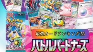 ポケカ】バトルパートナーズ収録カード最強ランキング25 | ポケカ