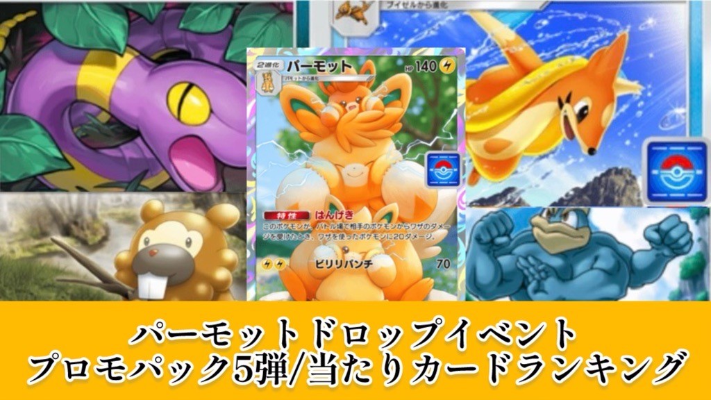 ポケポケ】パーモットドロップイベント・プロモパック6/当たりカード