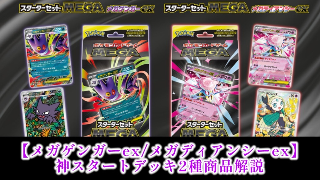 スターターセットMEGA】メガゲンガーex＆メガディアンシーex商品紹介