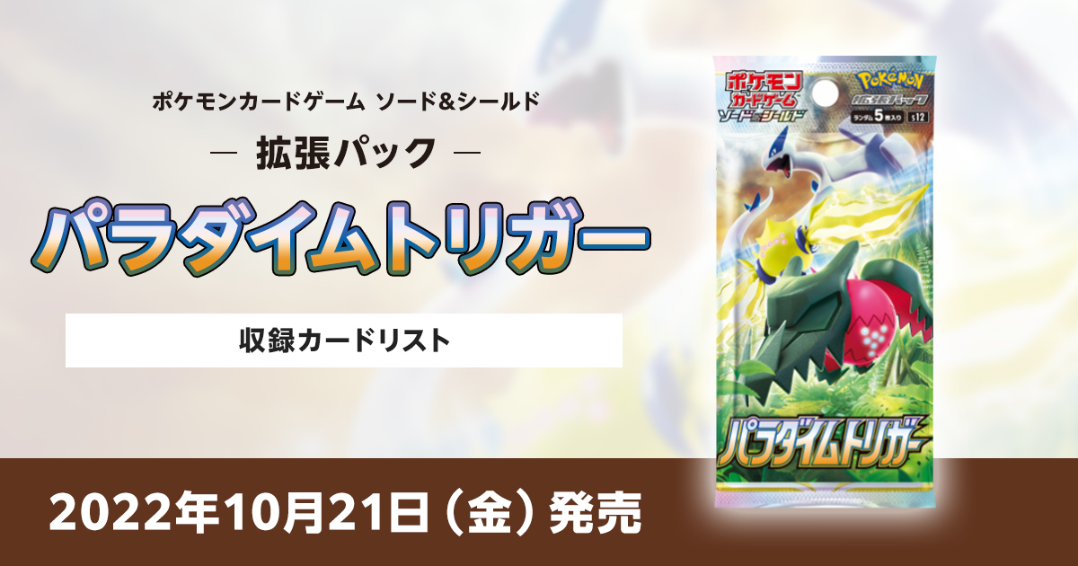 パラダイムトリガーの収録カードリストを紹介 | ポケカはっく