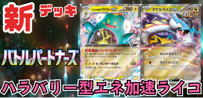 バトルパートナーズ】新レギュ対応！ナンジャモのハラバリーex