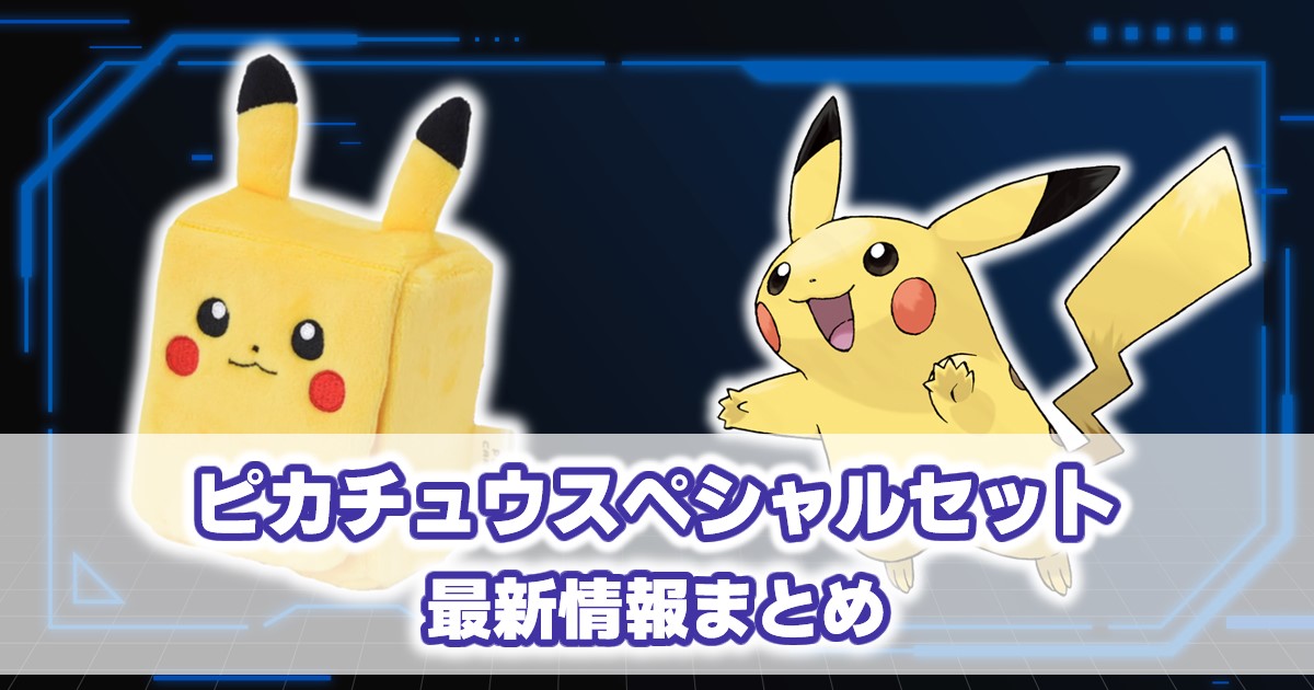 ピカチュウスペシャルセット』予約/収録カードリスト/値段 | ポケゲト