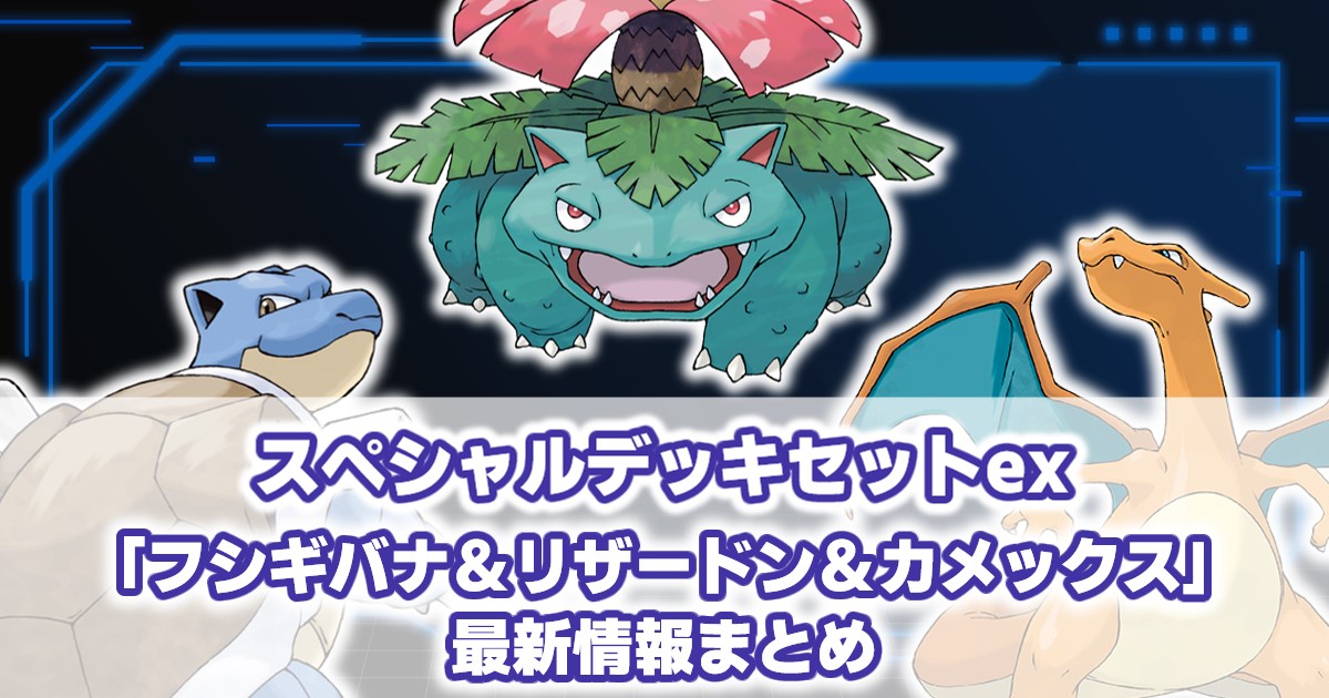 スペシャルデッキセットex『フシギバナ&リザードン&カメックス』収録