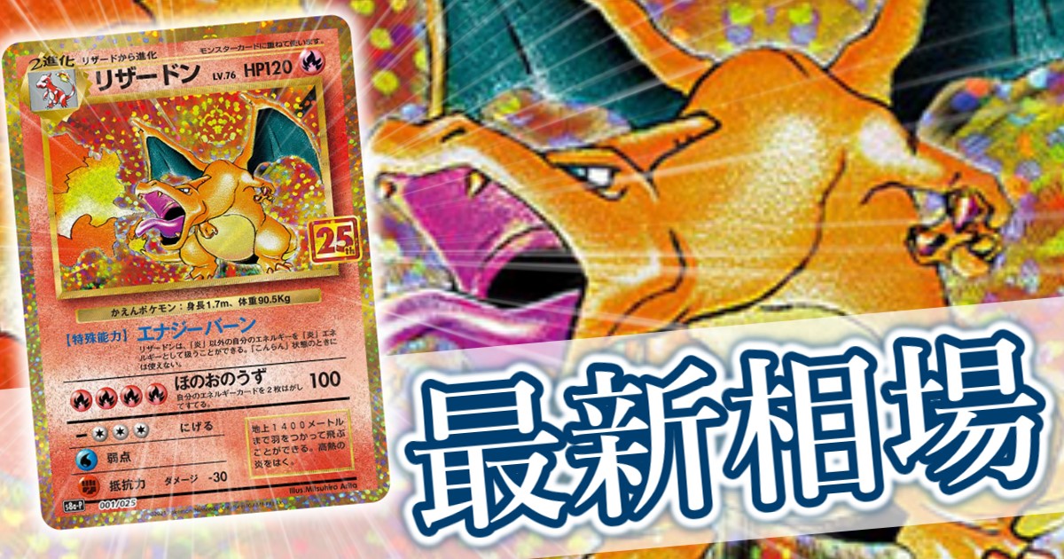 リザードン(25th)』買取価格と相場推移/高騰理由と今後の相場を解説