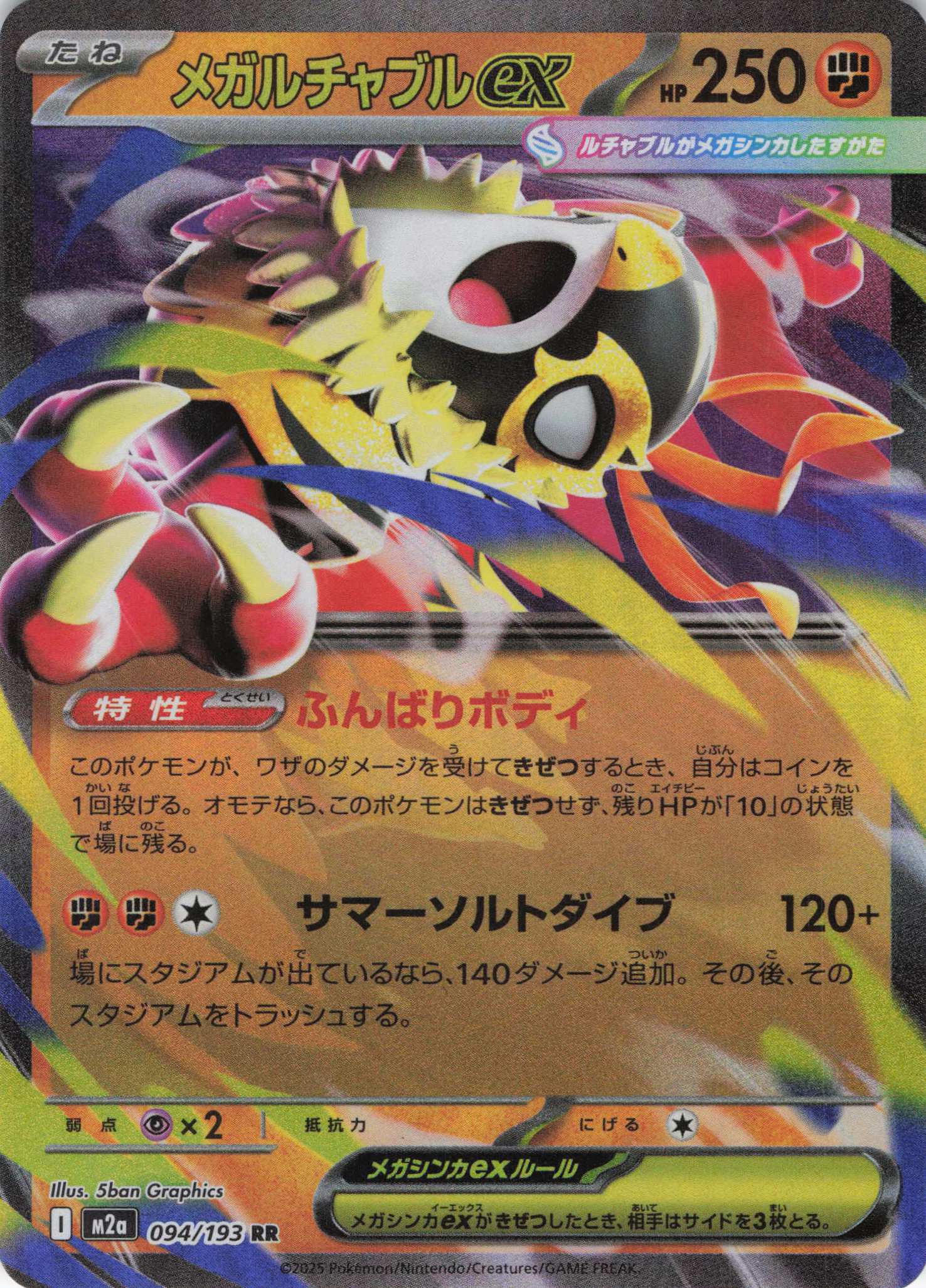 メガルチャブルex(239/193)［SAR］【M2A】 | 福福トレカ ポケモン