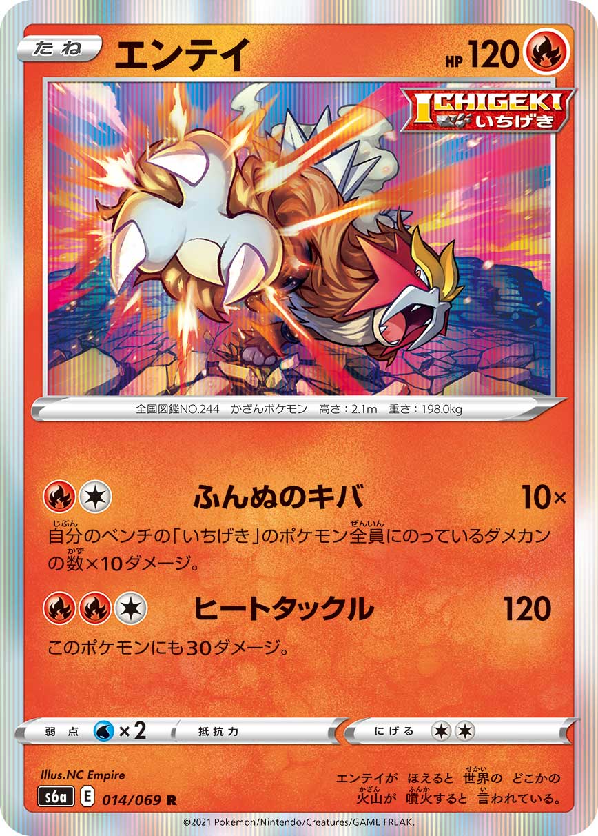 エンテイ(014/069)[R]【S6a】 | 福福トレカ ポケモンカード専門店