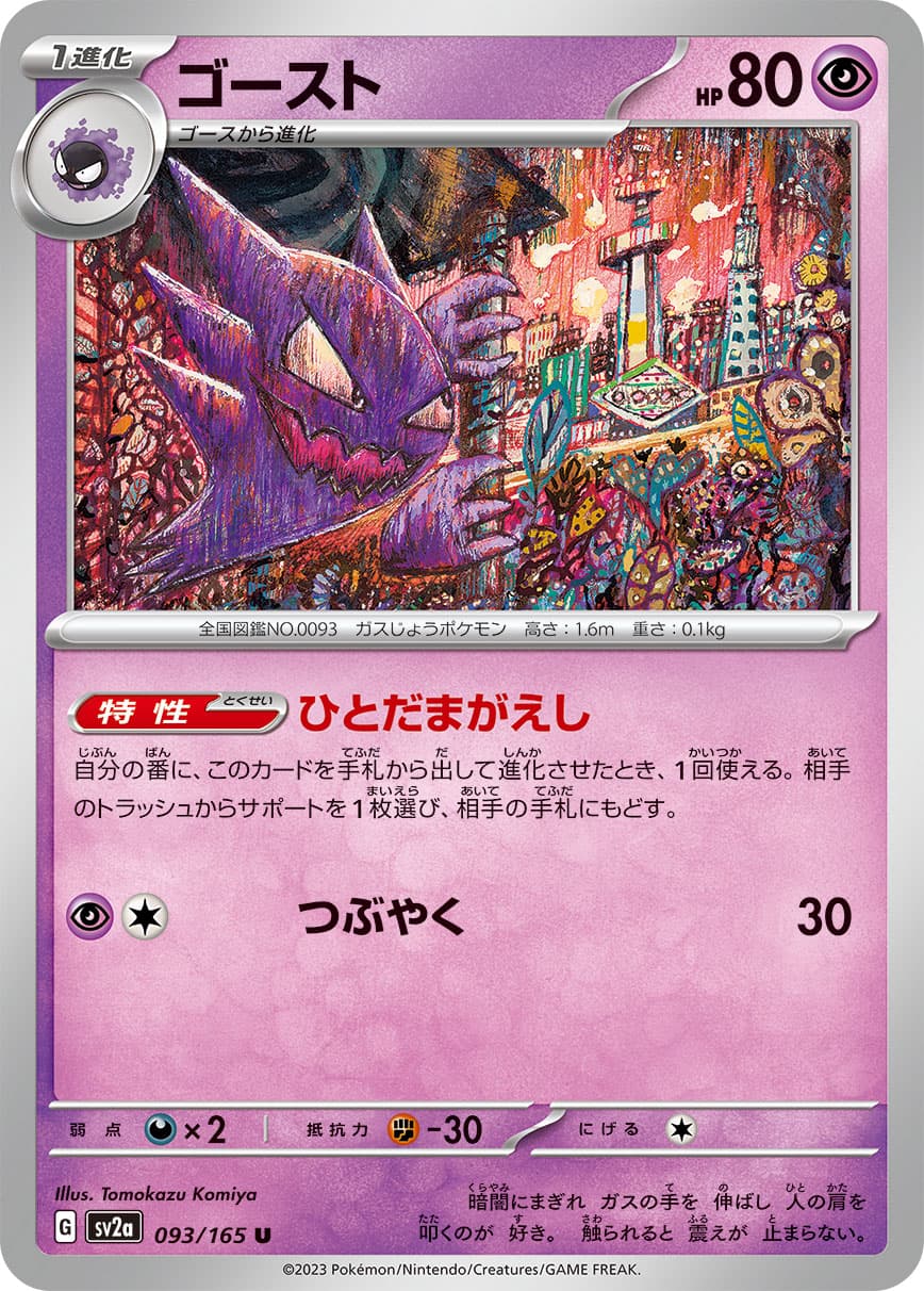 ゴースト[ミラー](022/071)[C]【S10a】 | 福福トレカ ポケモンカード専門店