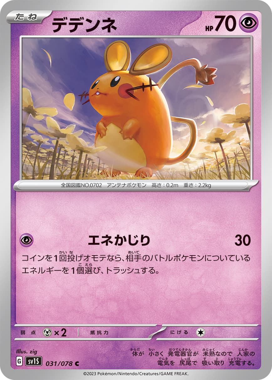 デデンネ(055/106)[C]【SV8】 | 福福トレカ ポケモンカード専門店