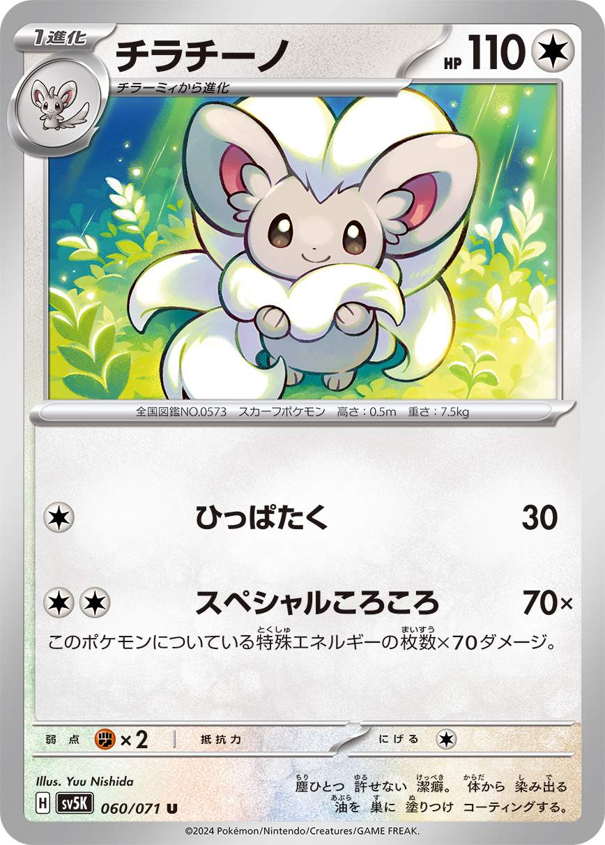 チラチーノ(060/071)[U]【sv5K】 | 福福トレカ ポケモンカード専門店