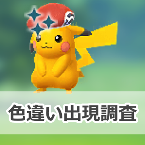 ポケモンGO】色違いシンオウキャップをかぶったピカチュウの出現状況